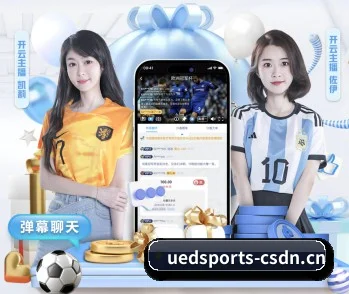 走进UED体育的竞技世界 - 体育资讯内容服务 - UEDSports
